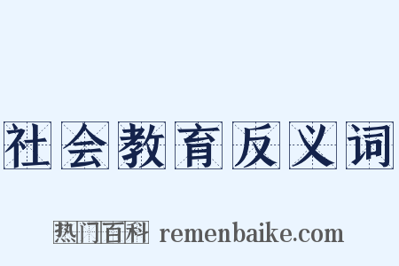 社会教育反义词是什么意思的图片